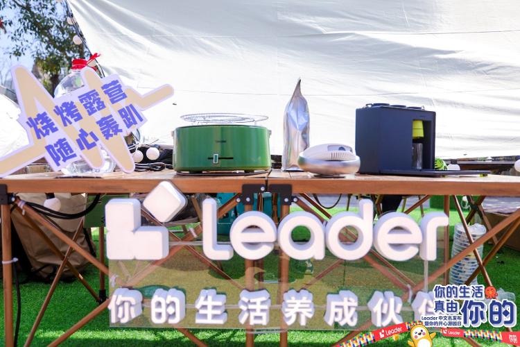 聚焦美妆、户外、电竞、萌宠四大年轻圈层！海尔新品牌Leader发布中文名“你的”