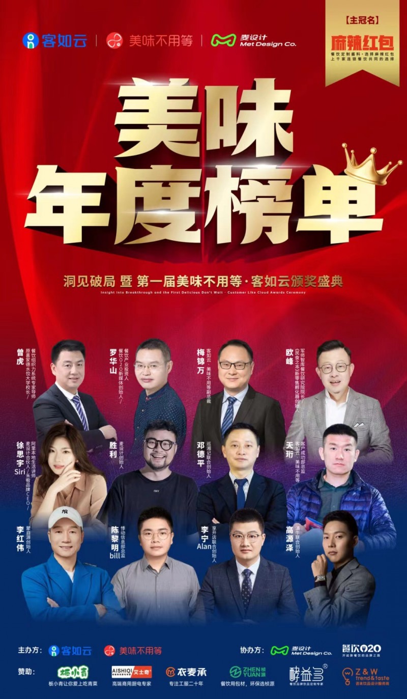 客如云·美味不用等重磅发布“美味年度榜单”洞悉餐饮加盟破局之道！(图2)