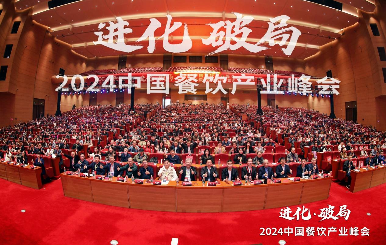 3500+精英探讨破局之道2024中国餐饮产业峰会成功举办！