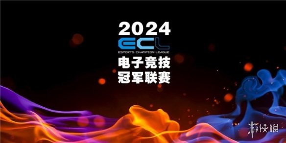 传承电竞精神重燃电竞战火ECL电子竞技冠军联赛在成都正式启动