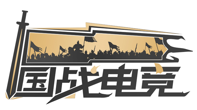巨人网络发布“国战电竞”品牌试水细分电竞品类(图1)
