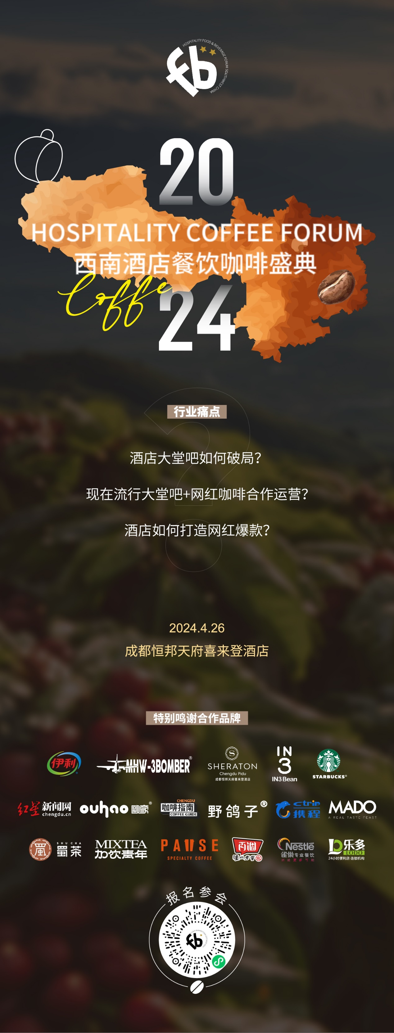 百家星级酒店、百家品质咖啡店2024西南酒店·餐饮咖啡年度盛典即将启幕
