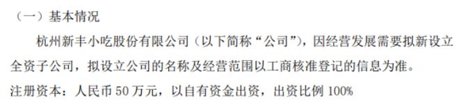 新丰小吃拟投资50万设立全资子公司上海新益餐饮管理有限公司