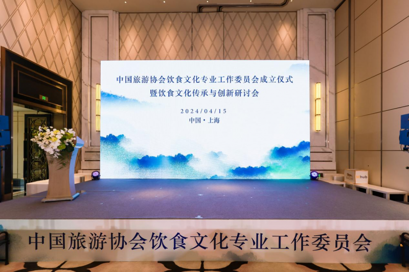 中国旅游协会饮食文化专业工作委员会在上海成立(图2)