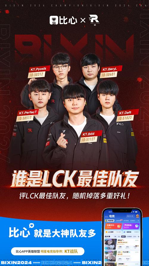 比心APP与KT战队再次强强联手共启“谁是LCK最佳队友”投票