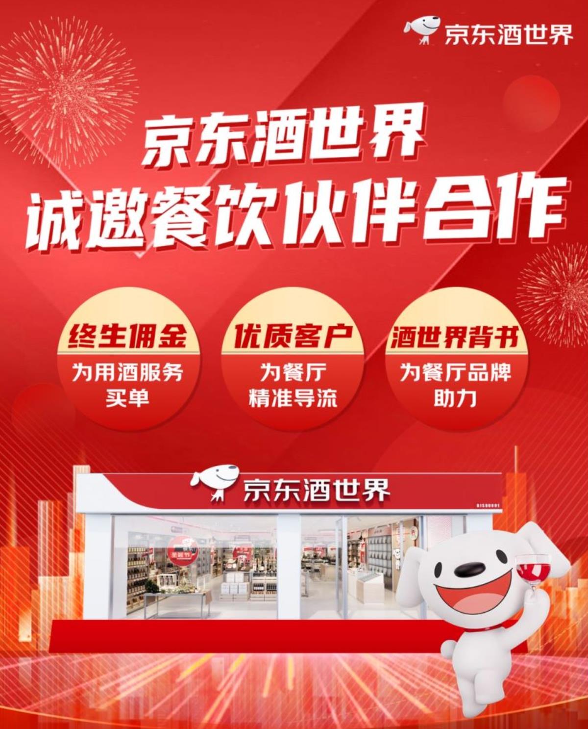 让餐厅“赚现在赚不到的钱”京东酒世界餐酒合作新模式获餐饮行业认可(图3)