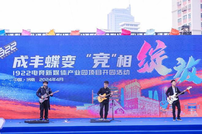 百年“丰”华正茂今朝再启征程——1922电竞新媒体产业园正式开园(图4)