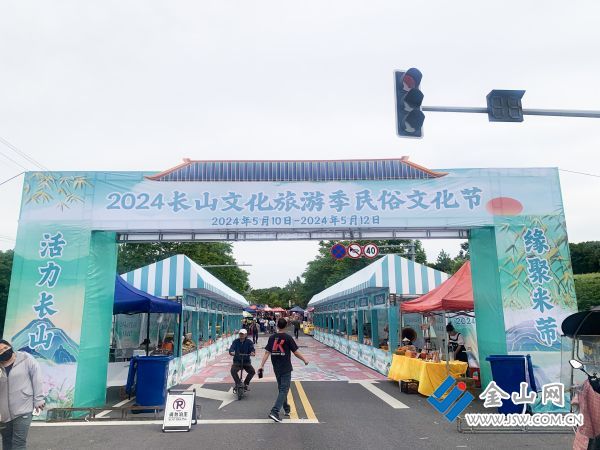 美食集市打铁花宋服巡游2024长山文化旅游季-民俗文化节明天开幕
