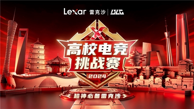 Lexar雷克沙2024高校电竞挑战赛火热进行北京决赛即将打响
