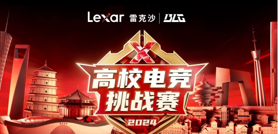 热血开战谁与争锋!Lexar雷克沙2024高校电竞挑战赛成都站打响 热血开战谁与争锋!Lexar雷克沙2024高校电竞挑战赛成都站打响