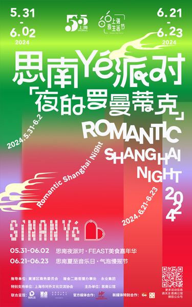 “思南夜派对·FEAST美食嘉年华”今晚来啦！