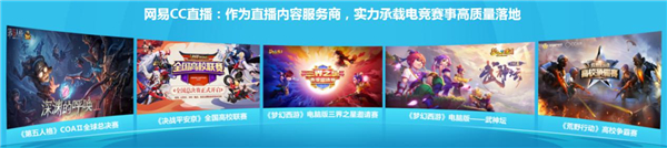 网易游戏520发布会:CC直播6亿聚星计划重点发力主播、电竞内容(图8)