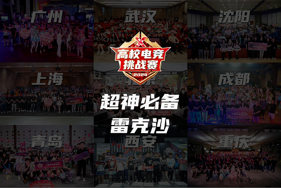联手BLG战队！雷克沙2024高校电竞挑战赛全国总决赛打响(图3)