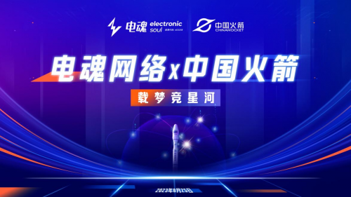 电竞+航天电魂网络成为中国火箭合作伙伴(图2)