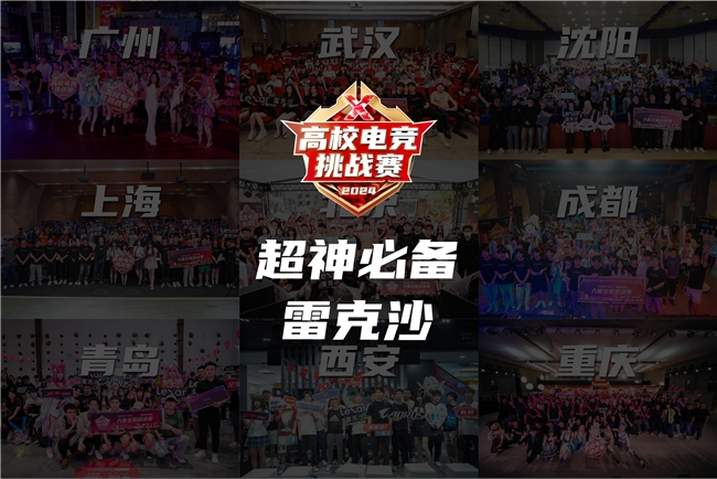 雷克沙打造下沉电竞赛事标杆激发电竞新兴活力(图5)