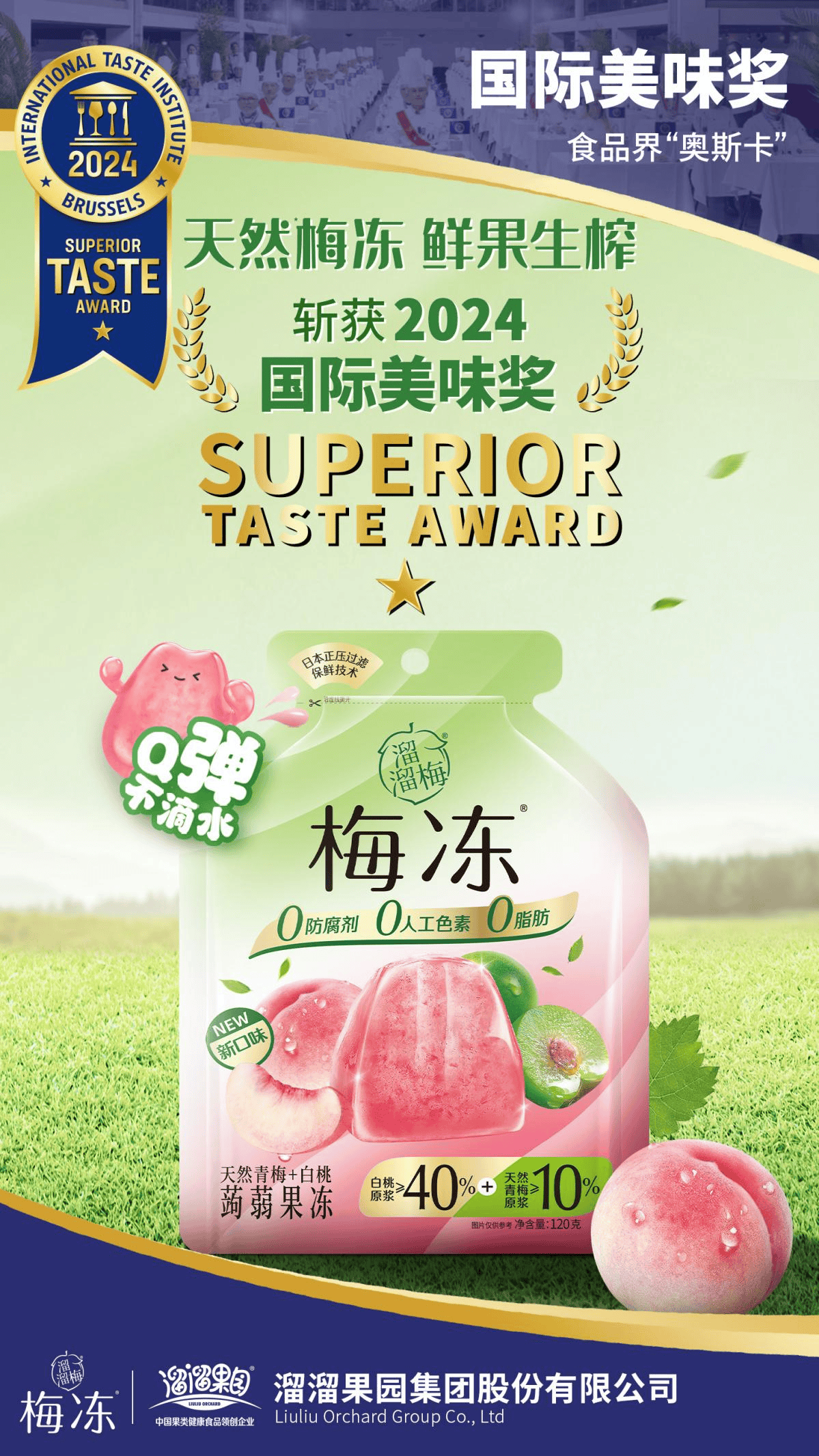 坚持鲜果生榨全球甄选好食材梅冻荣膺ITI国际美味奖 坚持鲜果生榨全球甄选好食材梅冻荣膺ITI国际美味奖