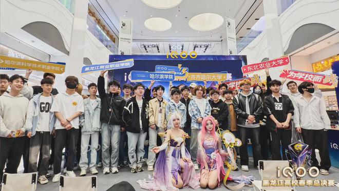 iQOO2024高校春季赛落幕高校电竞联盟得到行业认证！(图6)