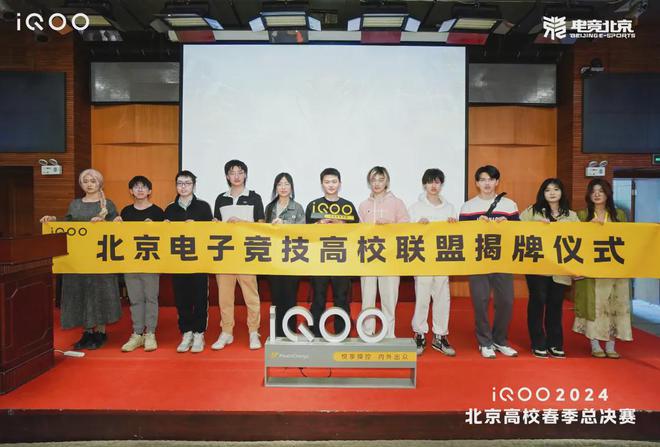 iQOO2024高校春季赛落幕高校电竞联盟得到行业认证！(图2)