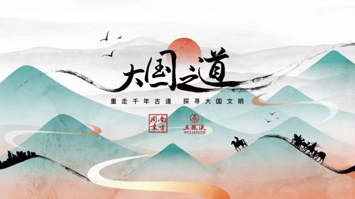 “物富汇通文明交往”的南方丝绸之路五粮液携手南方周末共同打造的《大国之道》首集正式播出