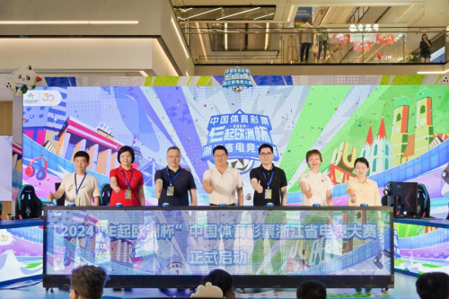 2024“E起欧洲杯”中国体育彩票浙江省电竞大赛正式开赛！(图8)