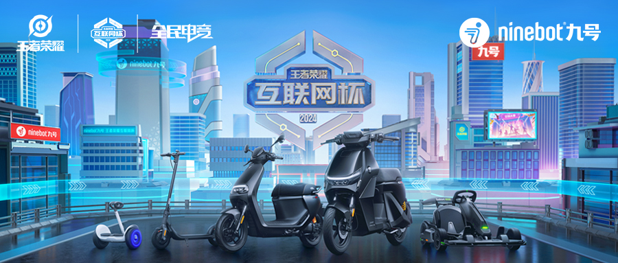王者荣耀互联网杯「Ninebot九号王者争霸赛」收官战报:打造一场年轻人的电竞狂欢 王者荣耀互联网杯「Ninebot九号王者争霸赛」收官战报:打造一场年轻人的电竞狂欢