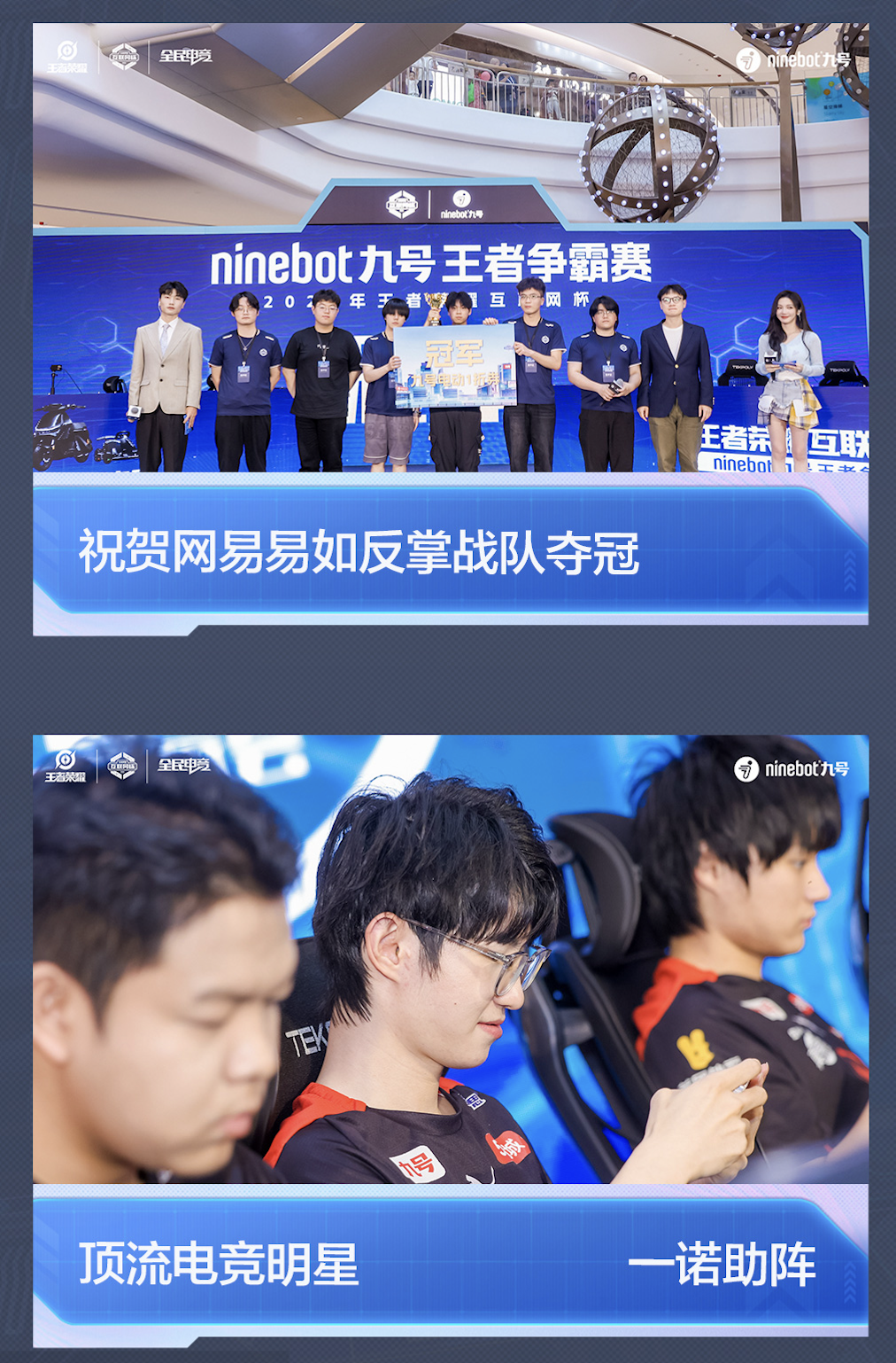 王者荣耀互联网杯「Ninebot九号王者争霸赛」收官战报:打造一场年轻人的电竞狂欢(图3)