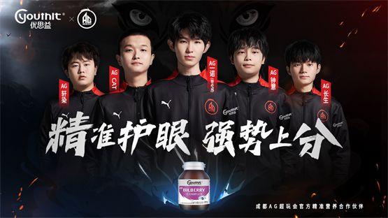 优思益携手成都AG超玩会赋能“健康电竞”新未来 优思益携手成都AG超玩会赋能“健康电竞”新未来