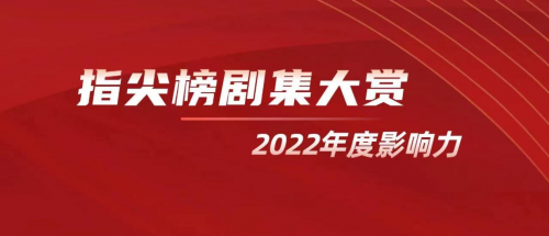 欢娱影视荣膺指尖榜2022年度剧集大赏多个榜单奖项 欢娱影视荣膺指尖榜2022年度剧集大赏多个榜单奖项