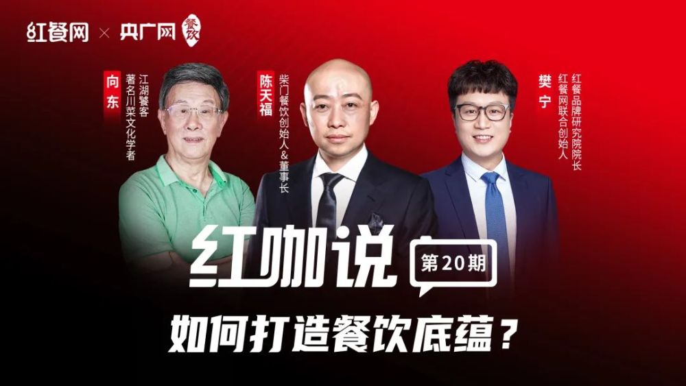 对话陈天福、向东:在“守正”与“创新”中寻找平衡点打造川菜底蕴 对话陈天福、向东:在“守正”与“创新”中寻找平衡点打造川菜底蕴