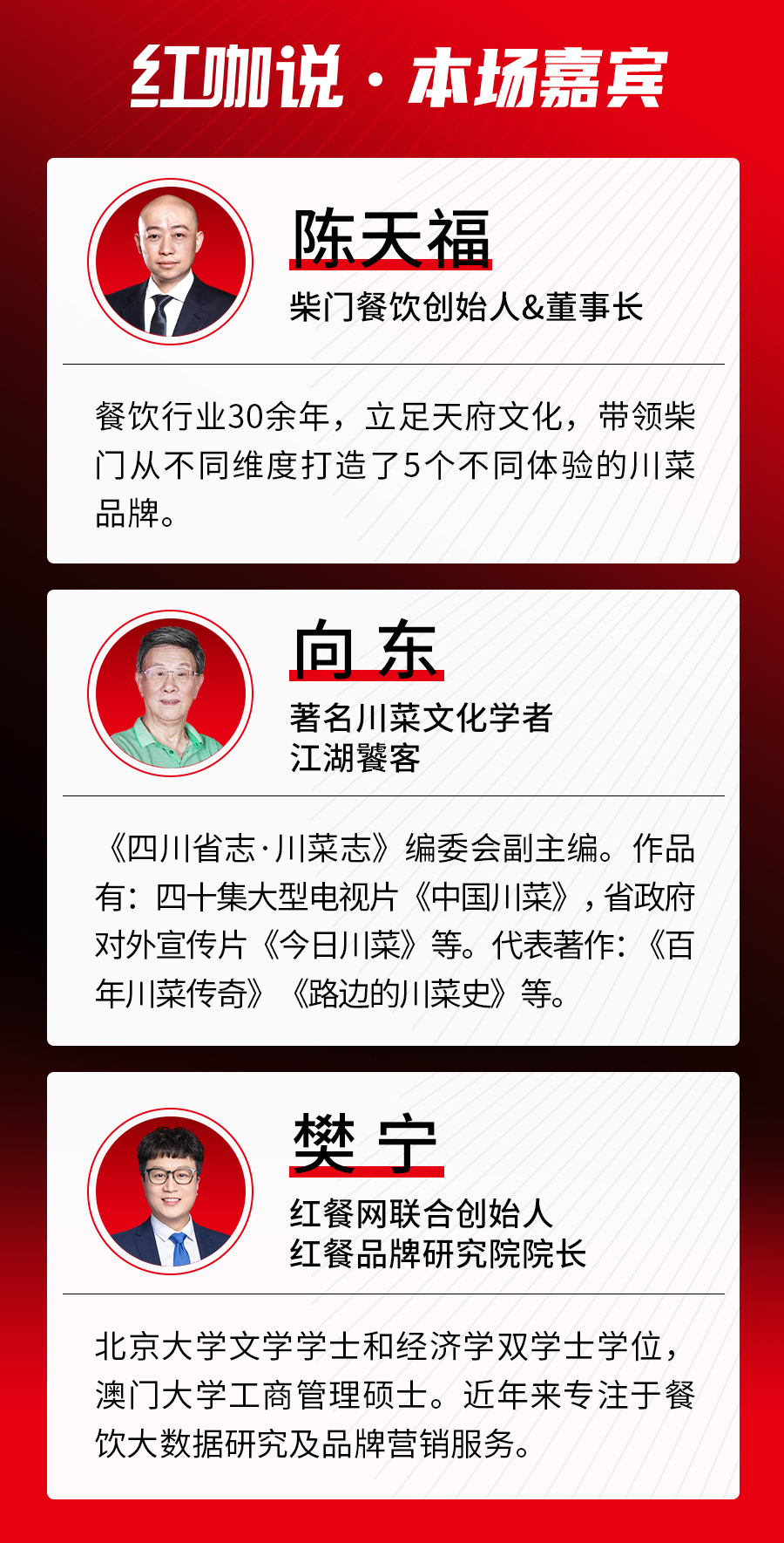 对话陈天福、向东:在“守正”与“创新”中寻找平衡点打造川菜底蕴(图2)