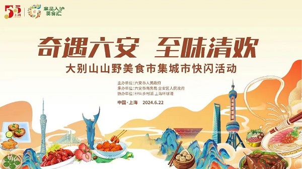 皋品入沪美食汇·上海环球港商场大别山山野美食市集明天迎客 皋品入沪美食汇·上海环球港商场大别山山野美食市集明天迎客
