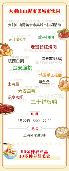 皋品入沪美食汇·上海环球港商场大别山山野美食市集明天迎客(图3)