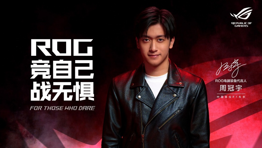 竞自己战无惧!ROG官宣代言人周冠宇 竞自己战无惧!ROG官宣代言人周冠宇