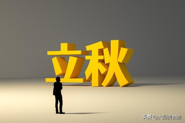 “七月立秋两头不收;八月立秋早晚都收”今年啥时?(图3)