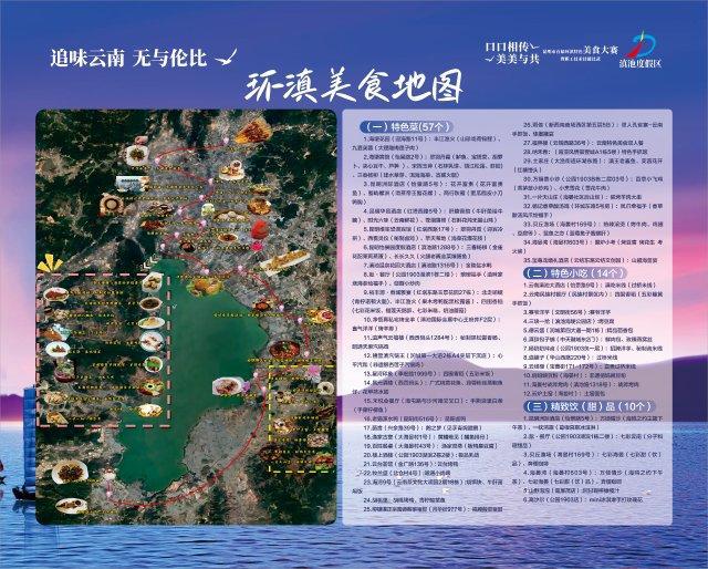 美好生活在云南|环滇美食地图正式亮相57道特色菜邀您“寻味滇池”(图4)