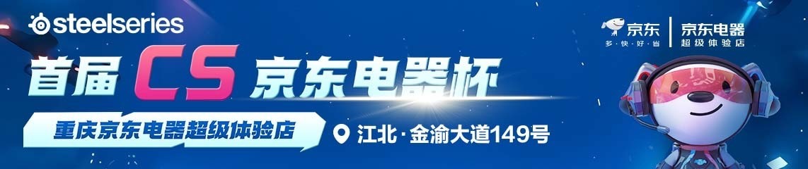 赛睿独家冠名首届CS“京东电器杯”决赛正式打响! 赛睿独家冠名首届CS“京东电器杯”决赛正式打响!