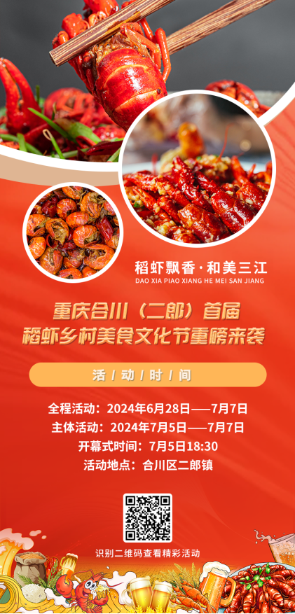 稻虾、啤酒、音乐……重庆合川（二郎）首届稻虾乡村美食文化节等你来嗨！