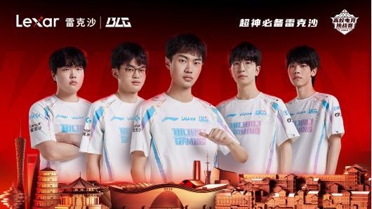 LPL新豪门BLG助阵引关注Lexar雷克沙高校挑战赛热度更上一层楼(图3)