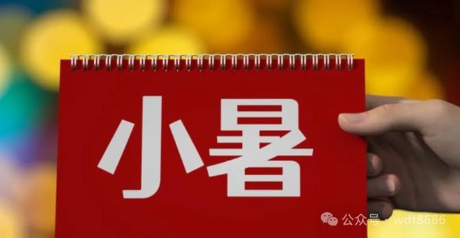 今日小暑是“凶日”牢记：1不建、3不出、5不吃莫忘老传统(图2)