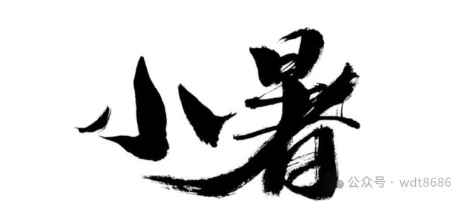 今日小暑是“凶日”牢记：1不建、3不出、5不吃莫忘老传统