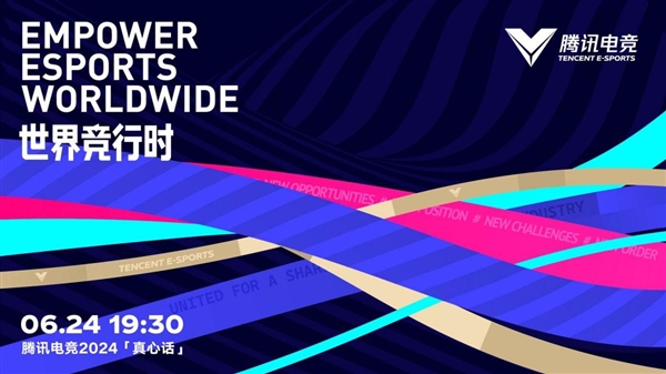 腾讯电竞发布全球电竞共赢交流计划链接全球生态助力产业发展