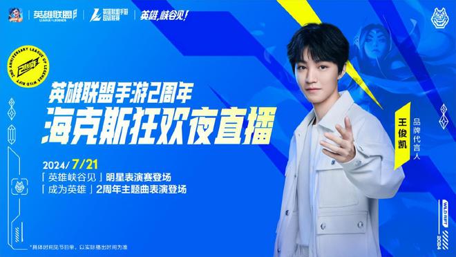 王俊凯将出席英雄联盟手游2周年庆典电竞盛宴不可错过！(图2)
