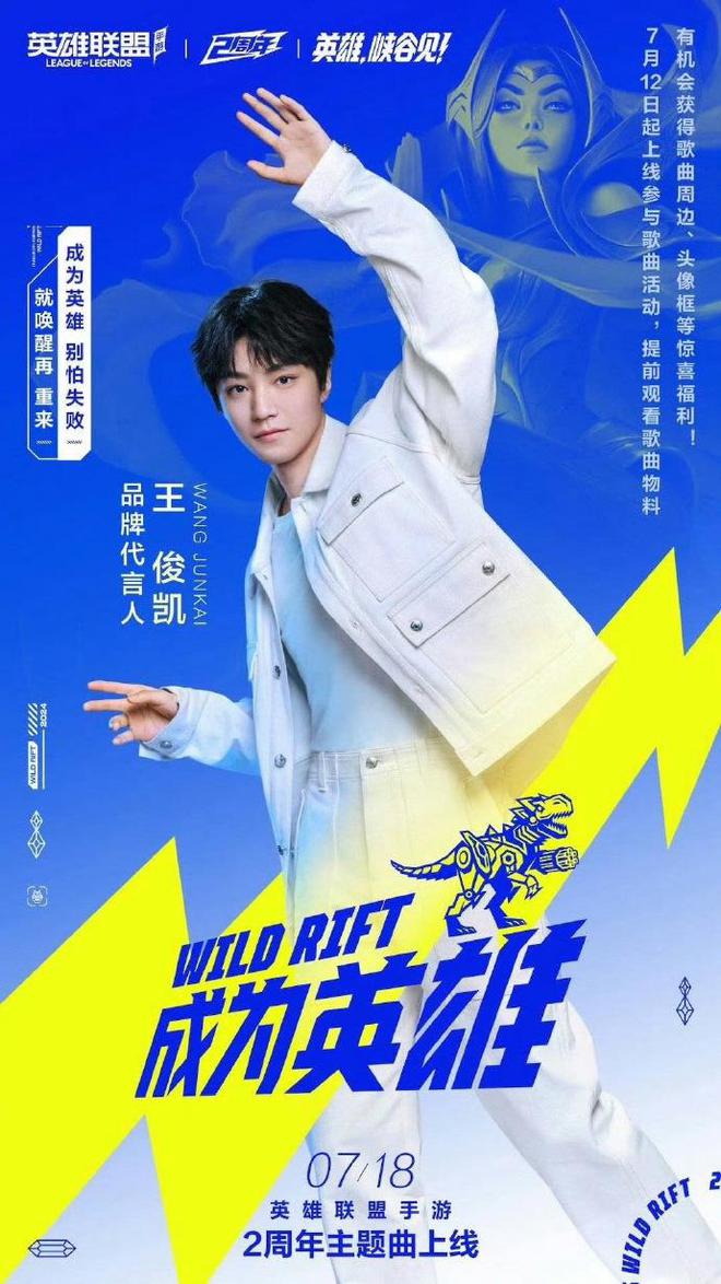 王俊凯将出席英雄联盟手游2周年庆典电竞盛宴不可错过! 王俊凯将出席英雄联盟手游2周年庆典电竞盛宴不可错过!