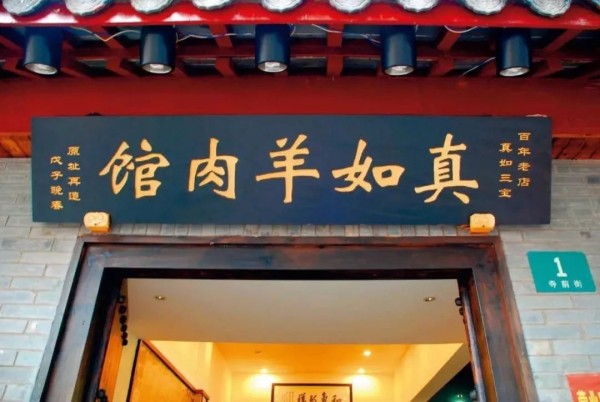 上海「羊肉美食地图」赶紧码住!三伏天吃羊肉以热攻热(图9)