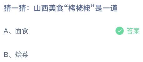 山西美食“栲栳栳”是一道什么菜？蚂蚁庄园今日答案最新719(图2)