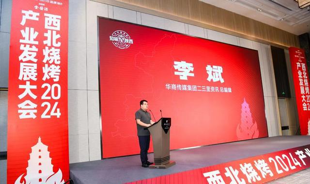 2024“中华美食荟•知味陕西”打卡陕西美食地图西北烧烤产业发展大会今日正式启动！(图4)