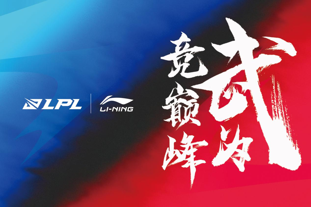 李宁携手英雄联盟开启中国电竞运动新篇章