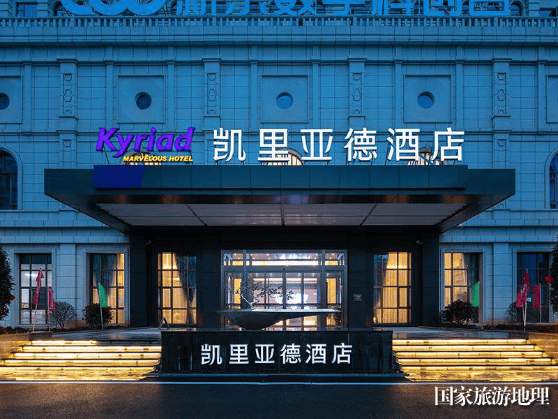 凯里亚德酒店本土化之道：以客户体验为核心