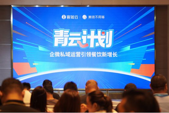 客如云美味不用等企微运营引领餐饮私域数字化新增长产品发布会成功举办