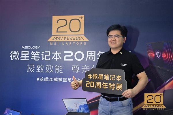 微星笔记本20周年专访三大价值精神引领电竞游戏本市场(图5)